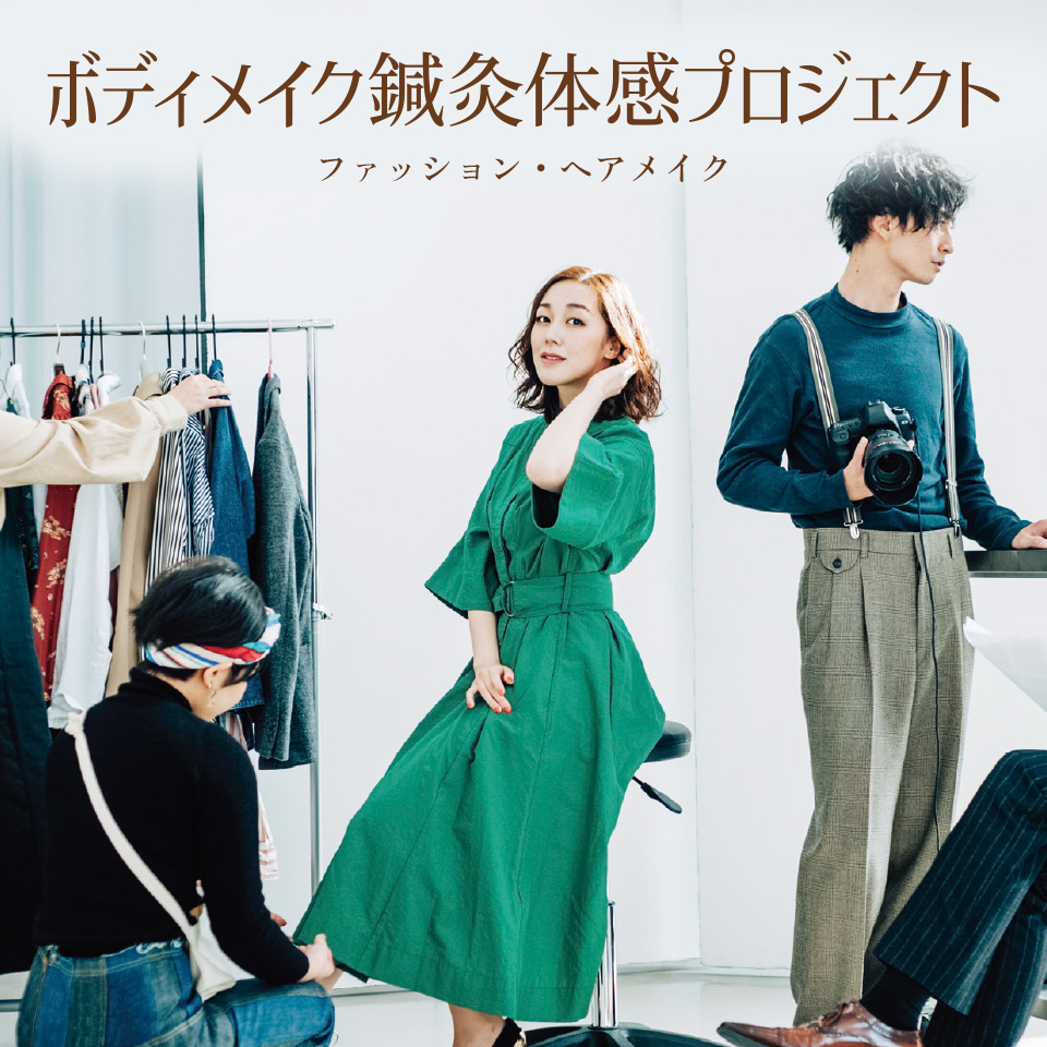 BM鍼灸 体感プロジェクト ファッション・ヘアメイク